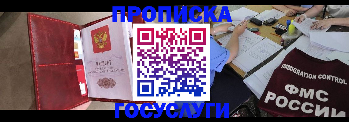 прописка 2025 в Свободном